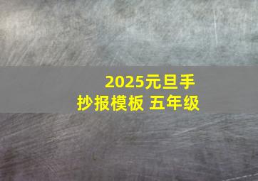 2025元旦手抄报模板 五年级